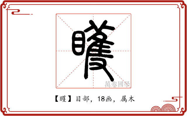 矆