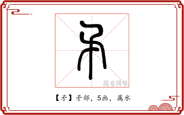 矛