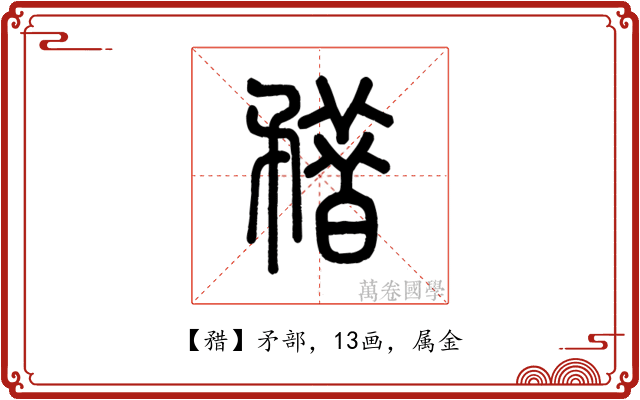 矠