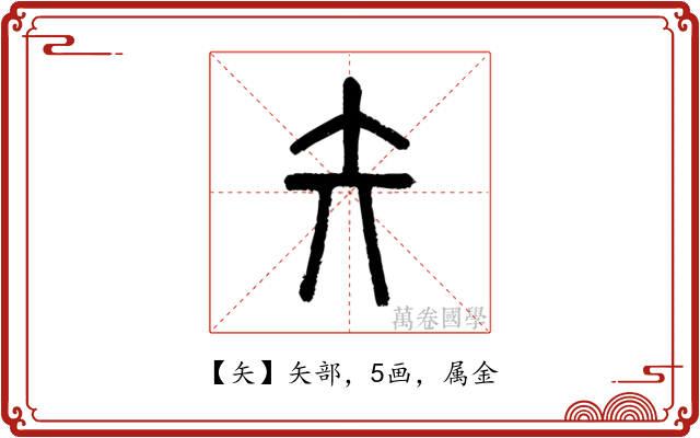 矢