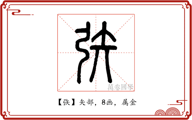 矤