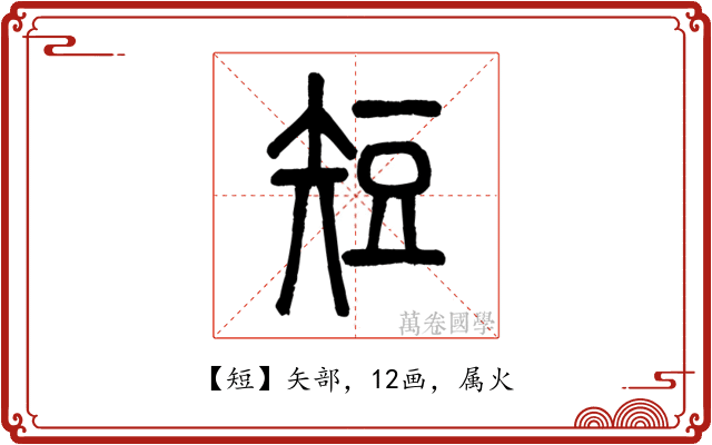 短