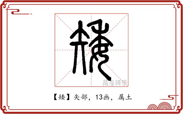 矮