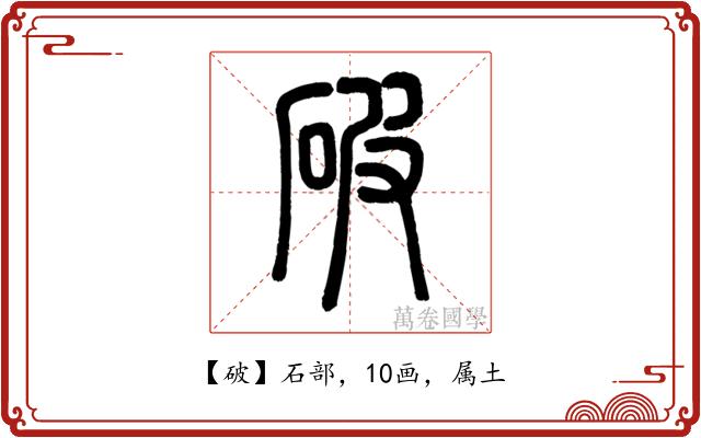 破