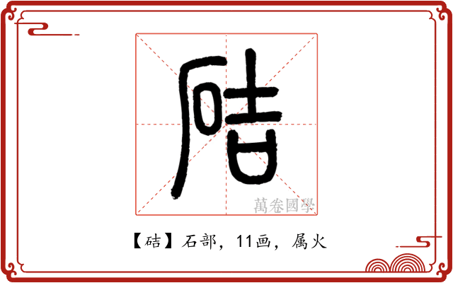 硈