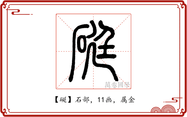 硟