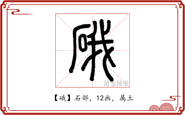 硪