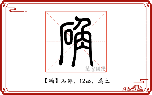 确