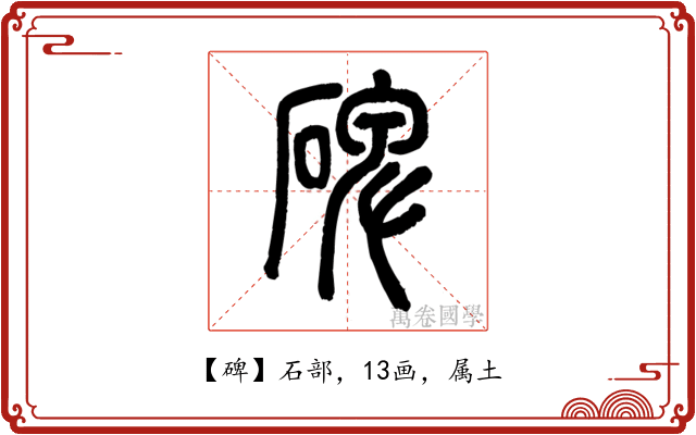碑
