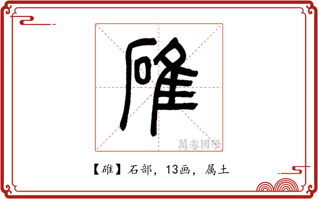 碓