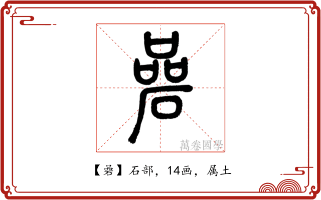 碞