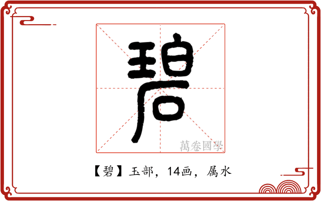 碧