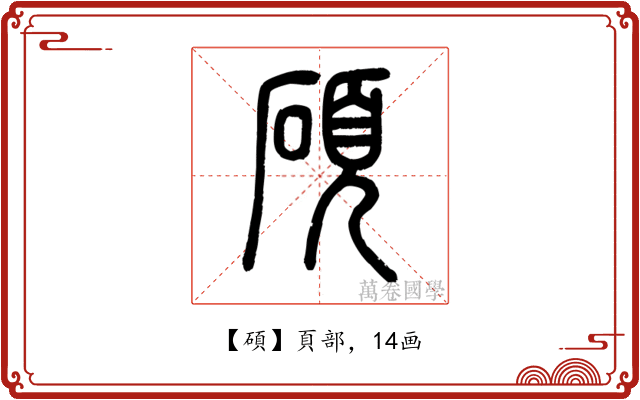 碩