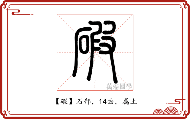 碬