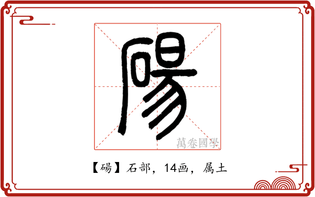 碭