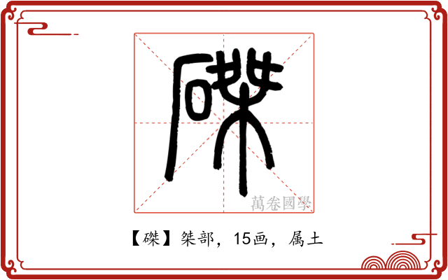 磔
