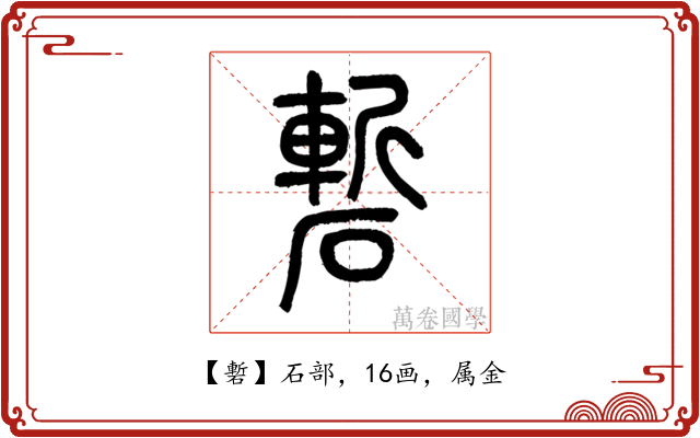 磛
