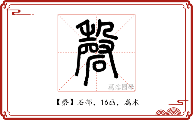 磬