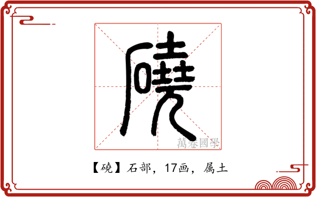 磽