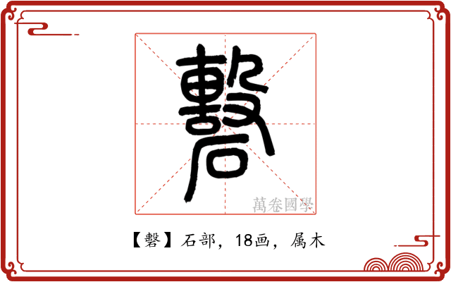 礊