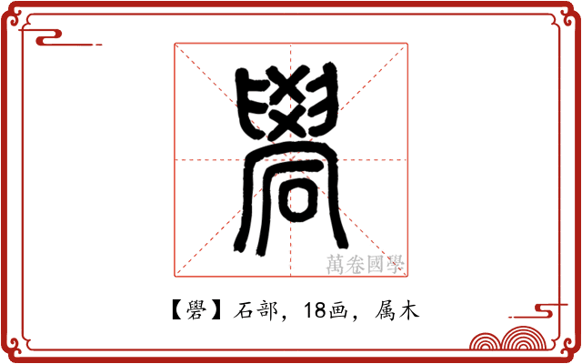 礐
