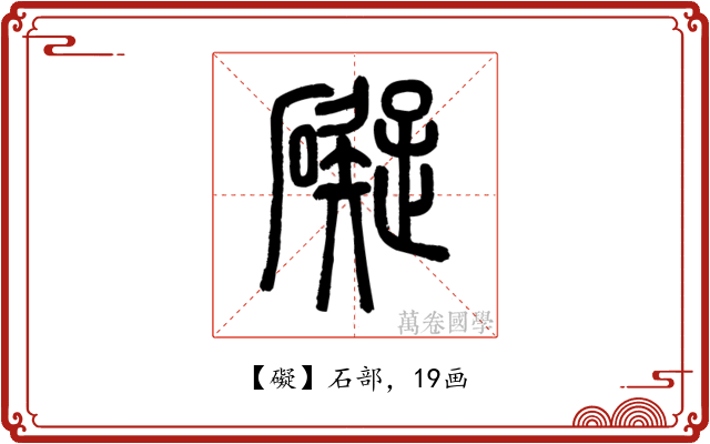 礙