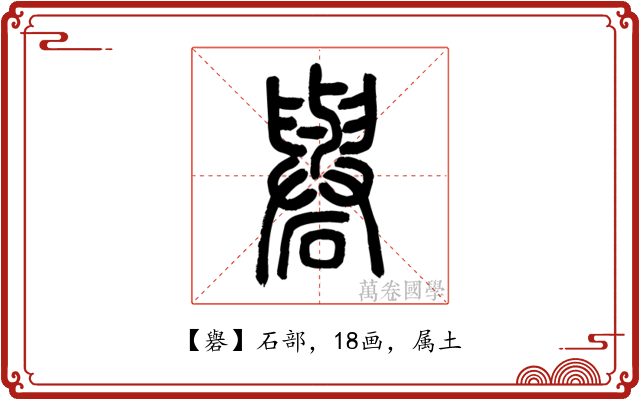 礜