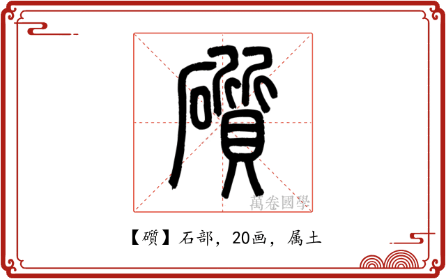 礩