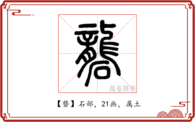 礱