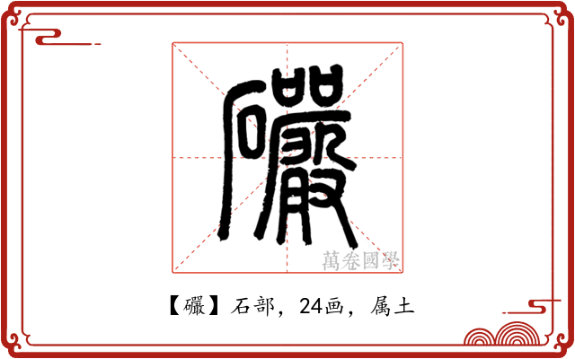 礹