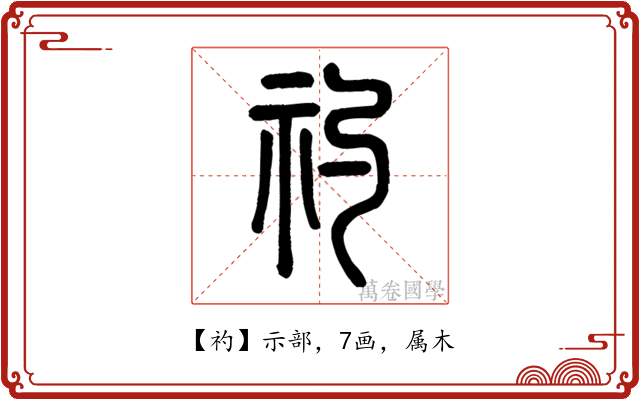 礿