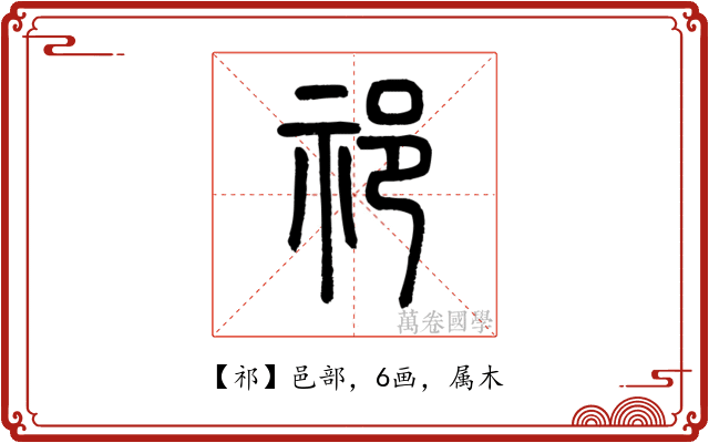祁