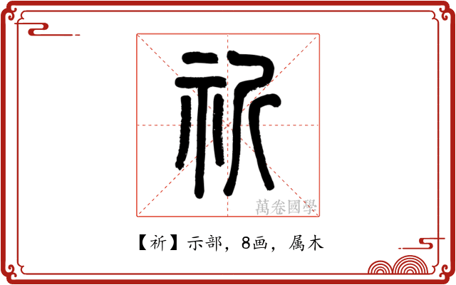 祈