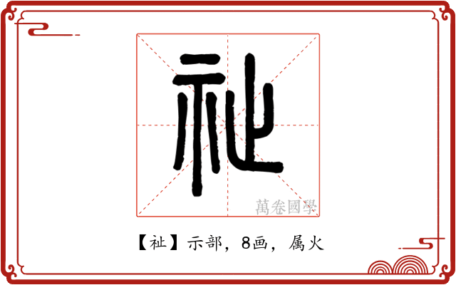 祉