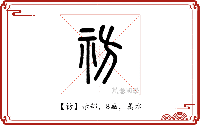 祊