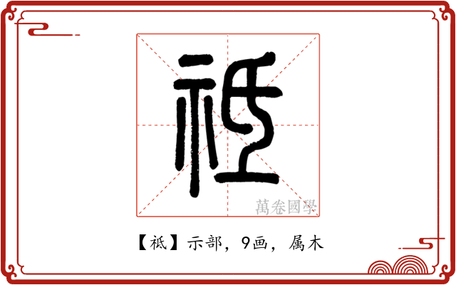 祗