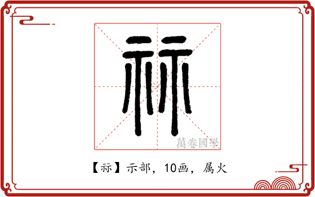 祘
