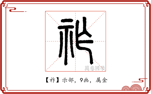 祚