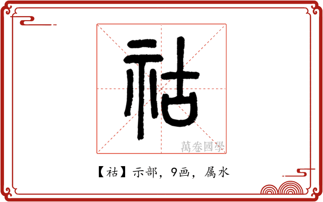 祜