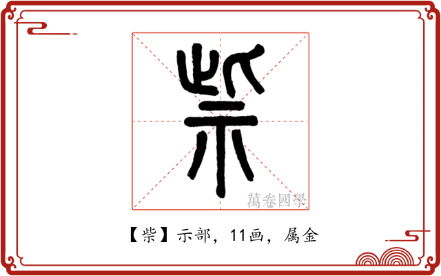 祡