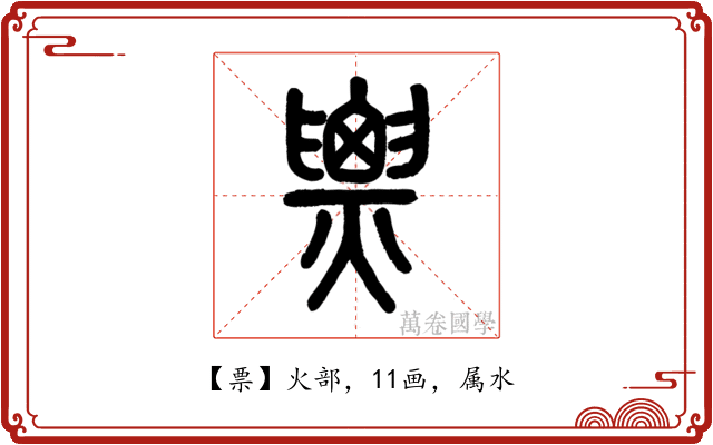 票