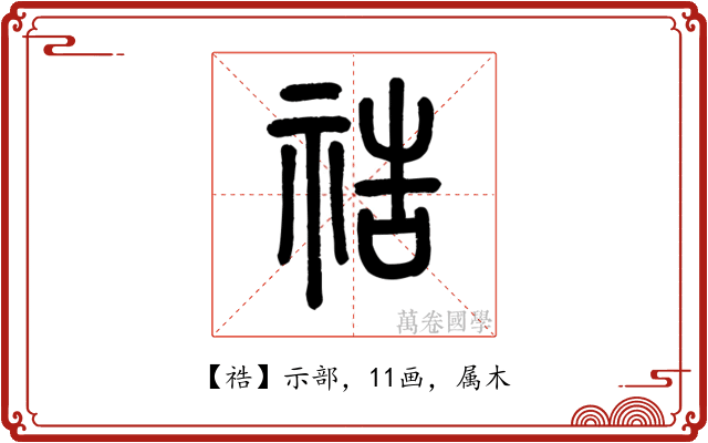 祰