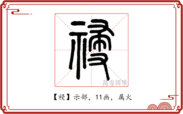 祲