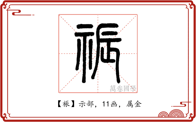 祳