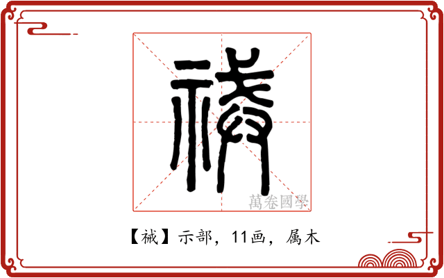 祴