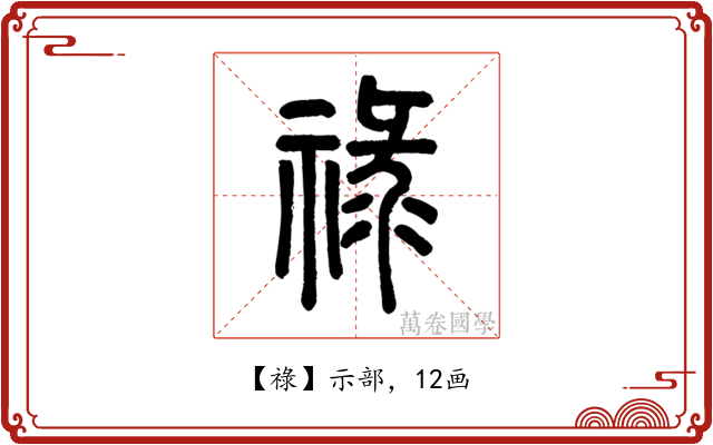 祿