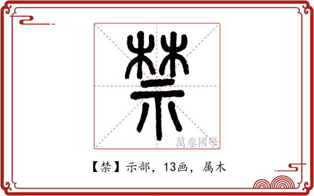 禁