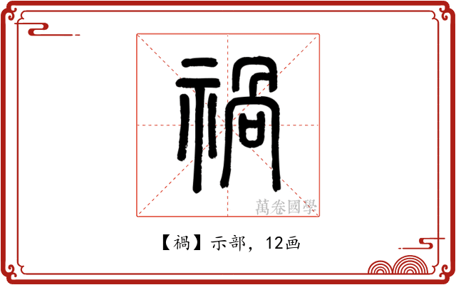 禍