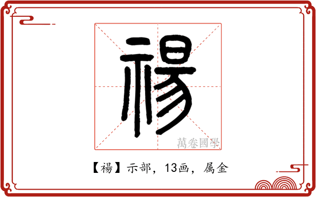 禓