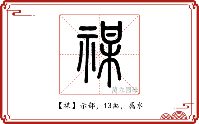 禖